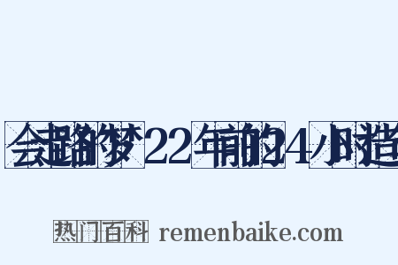 会走路的梦·22年前的24小时造句是什么意思的图片